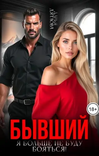Бывший, я больше не буду бояться
