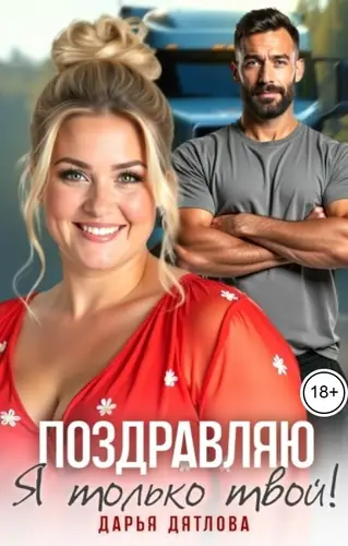 Поздравляю я только твой!