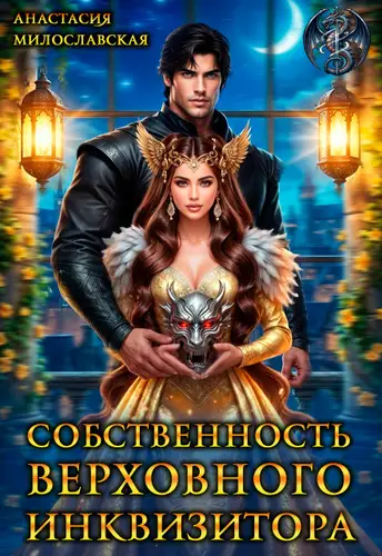 Постер книги Собственность Верховного Инквизитора