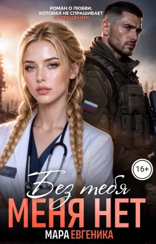Без тебя меня нет