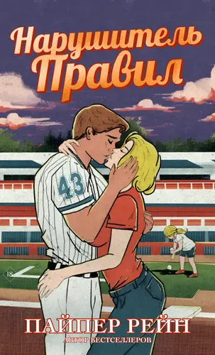 Постер книги Нарушитель правил