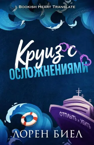 Круиз с осложнениями