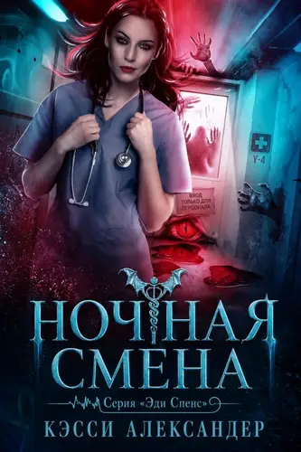 Постер книги Ночная смена
