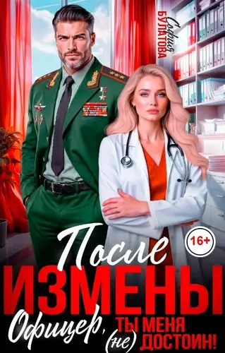 После измены. Офицер, ты меня (не) достоин!