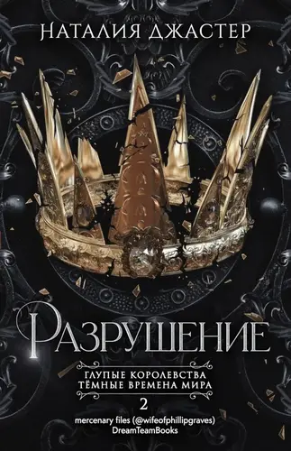 Разрушение