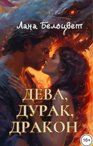 Дева, Дурак, Дракон