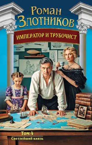 Постер книги Император и трубочист. Том 4. Светлейший князь