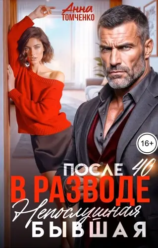 В разводе после 40. Непослушная бывшая.