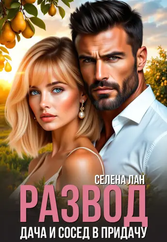 Постер книги Развод. Дача и сосед в придачу