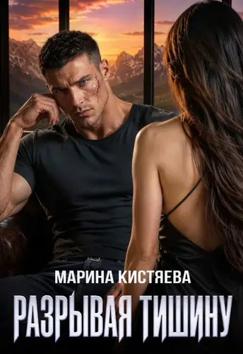 Постер книги Разрывая тишину