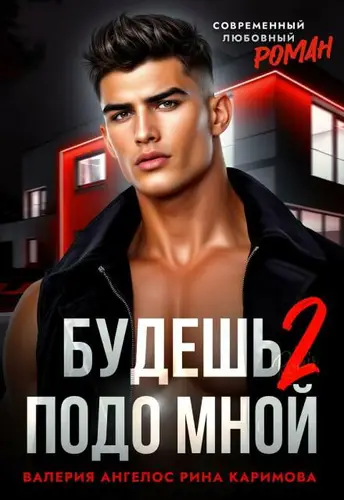 Постер книги Будешь подо мной 2