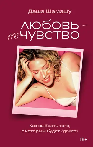 Любовь – не чувство. Как выбрать того, с которым будет «долго»