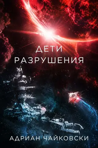 Постер книги Дети разрушения