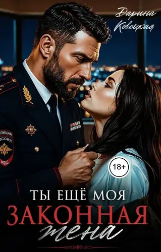 Ты еще моя законная жена