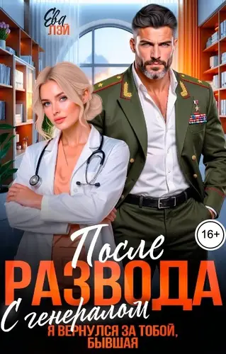После развода с генералом. Я вернулся за тобой, бывшая