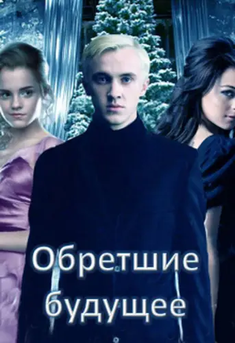 Постер книги Обретшие будущее