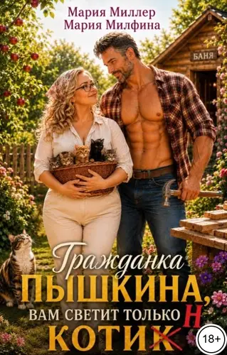 Гражданка Пышкина, вам светит только Котин
