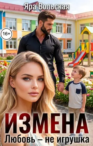 Измена. Любовь - не игрушка