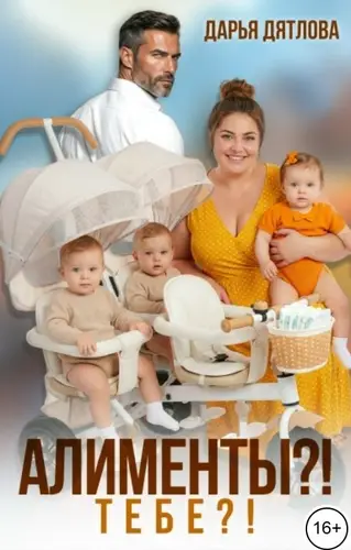 Алименты? Тебе?