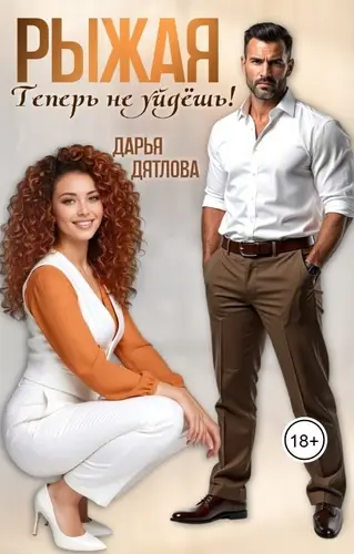 Рыжая, теперь не уйдёшь!