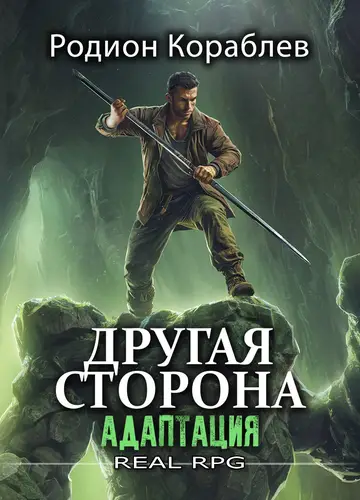 Другая Сторона. Том-1. Адаптация