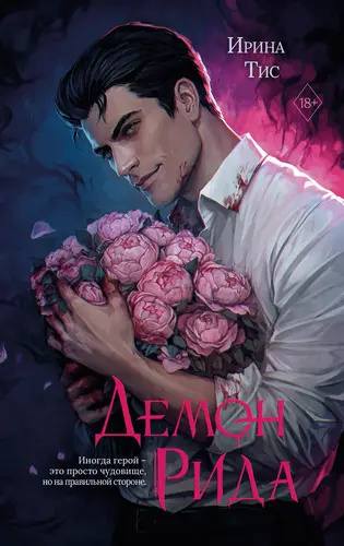 Постер книги Демон Рида