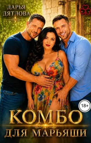 Комбо для Марьяши