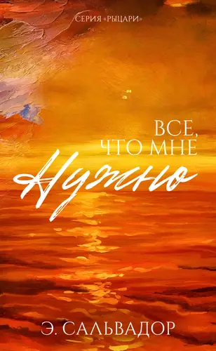 Все, что мне нужно