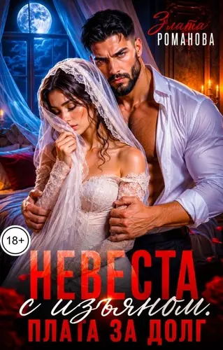 Невеста с изъяном. Плата за долг