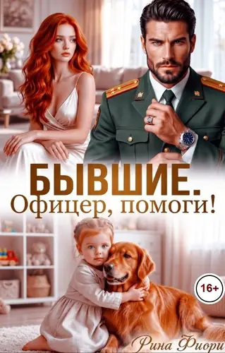 Бывшие. Офицер, помоги!
