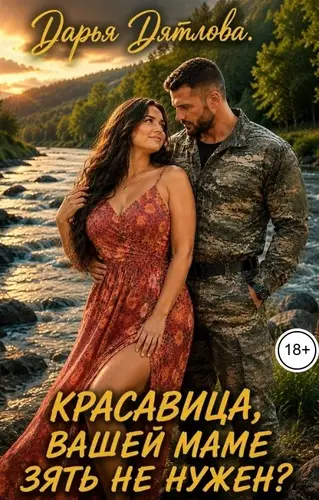 Красавица, вашей маме зять не нужен?