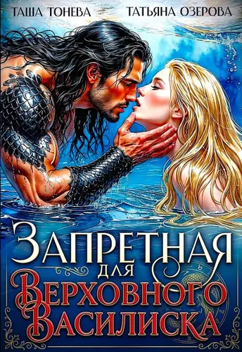 Постер книги Запретная для Верховного василиска