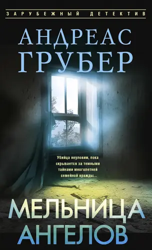 Постер книги Мельница ангелов