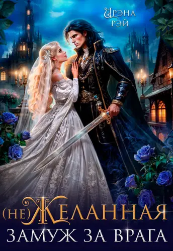 Постер книги (не) Желанная. Замуж за врага