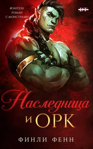 Постер книги Наследница и Орк
