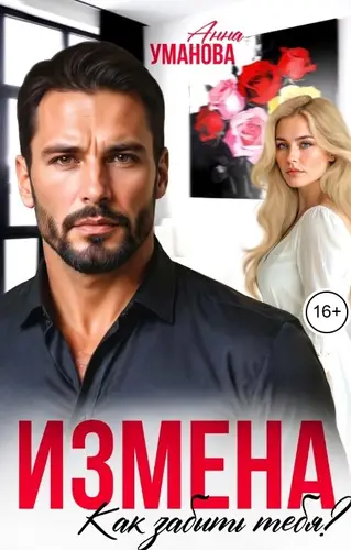 Измена. Как забыть тебя?