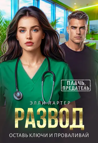 Постер книги Развод. Оставь ключи и проваливай