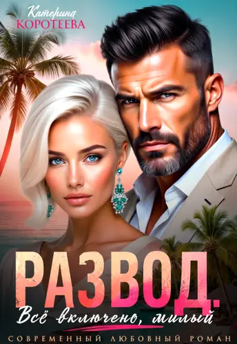 Постер книги Развод. Всё включено, милый
