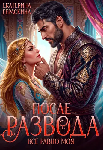 Постер книги После развода. Всё равно моя