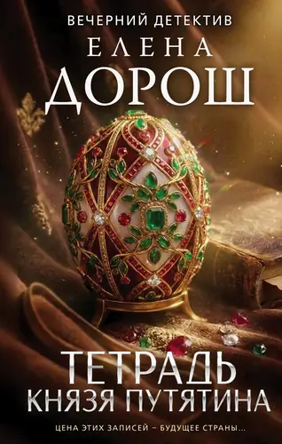 Постер книги Тетрадь князя Путятина
