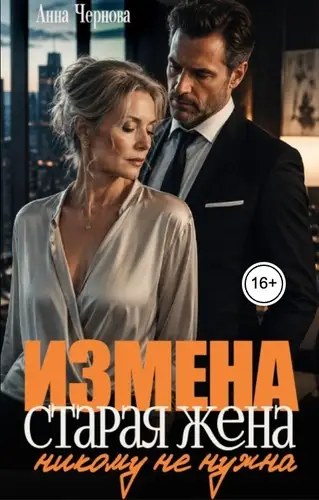 Измена. Старая жена никому не нужна?