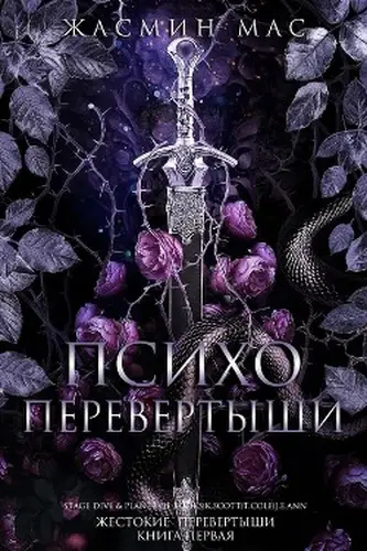 Психо Перевертыши