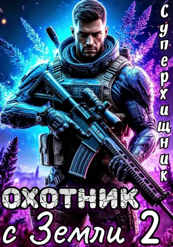 Постер книги Охотник с Земли 2