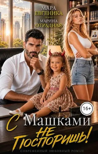С Машками не поспоришь!