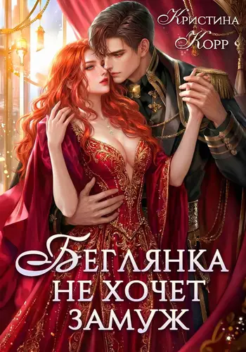 Постер книги Беглянка не хочет замуж. А придётся…