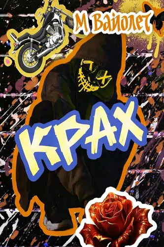 Постер книги Крах