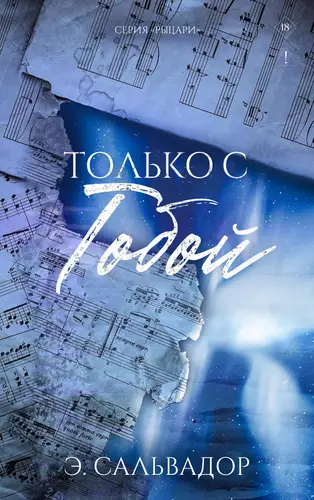 Постер книги Только с тобои