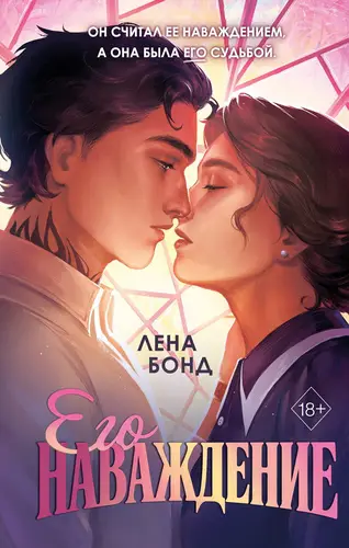 Постер книги Осколки первой любви. Его наваждение