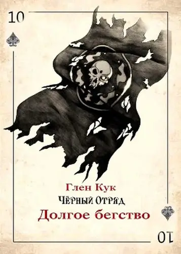 Постер книги Долгое бегство