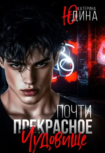 Постер книги Почти прекрасное чудовище